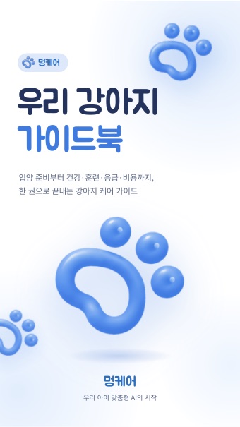 멍케어 우리 강아지 가이드북 표지