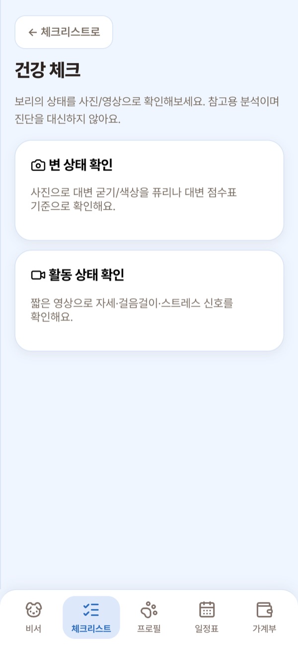 건강 체크 화면 예시